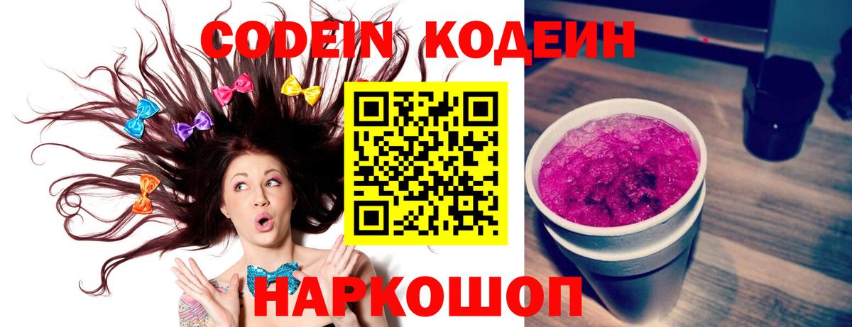 Кимовск  Кодеин Purple Drank  Вход с VPN  Codein напиток Lean (лин) 